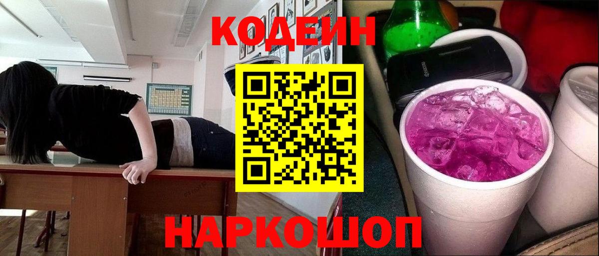 Кодеин напиток Lean (лин)  Вход с VPN  Кодеин Purple Drank  Нижнеудинск 